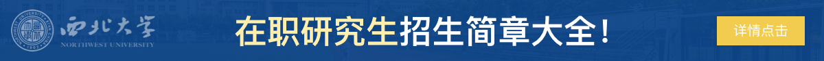 西北大学在职研究生招生简章
